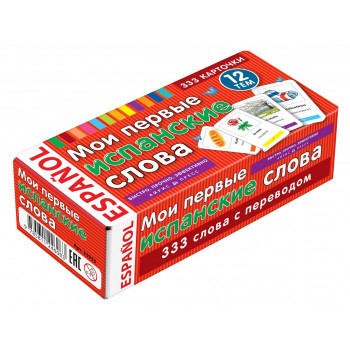  Мої перші іспанські слова. 333 картки для запам'ятовування