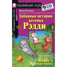 Книга Забавные истории котёнка Редди / Reddy’s Funny Stories + CD