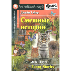 Книга Смешные истории / Funny Stories + CD