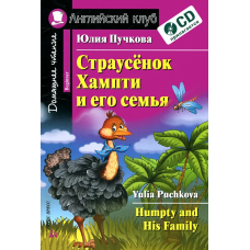 Книга Страусёнок Хампти и его семья / Humpty and His Family + CD
