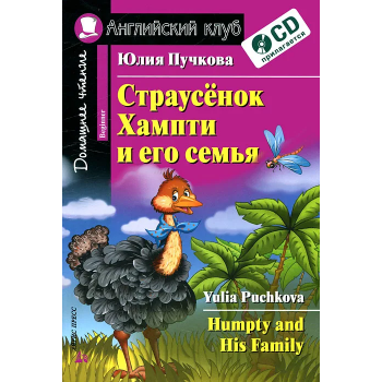 Книга Страусёнок Хампті та його сім'я / Humpty and His Family з аудіододатком