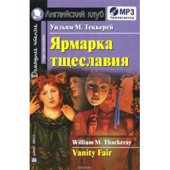 Книга Ярмарка тщеславия / Vanity Fair + CD