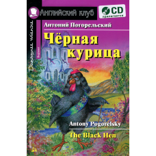 Книга Чёрная курица, или Подземные жители  / The Black Hen + CD