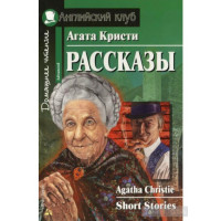 Книга Рассказы / Short Stories - Агата Кристи