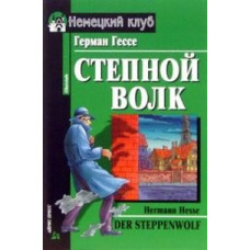 Книга Степовий вовк / Der Steppenwolf