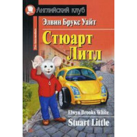 Книга Стюарт Литл / Stuart Little