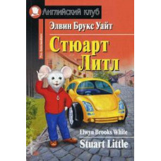 Книга Стюарт Литл / Stuart Little