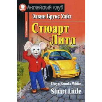 Книга Стюарт Літл / Stuart Little