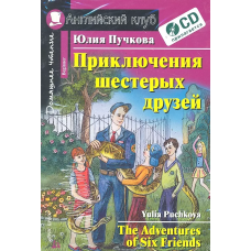 Книга Приключения шестерых друзей / The Adventures of Six Friends + CD