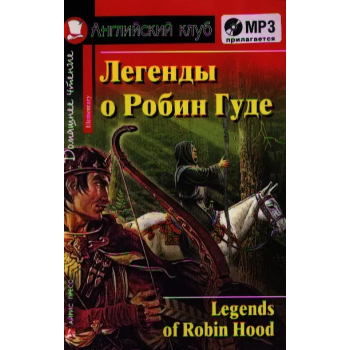 Книга Легенды о Робин Гуде / Legends of Robin Hood + CD