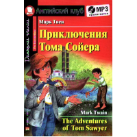 Книга Приключения Тома Сойера / The Adventures of Tom Sawyer + CD