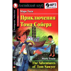 Книга Приключения Тома Сойера / The Adventures of Tom Sawyer + CD