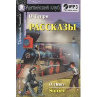 Книга Рассказы / Stories - О. Генри + CD
