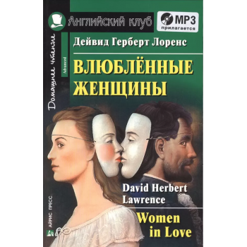 Книга Закохані жінки / Women in Love з аудіододатком