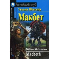 Книга Макбет / Macbeth