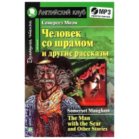 Книга Человек со шрамом и другие рассказы / The Man with the Scar and Other Stories + CD  