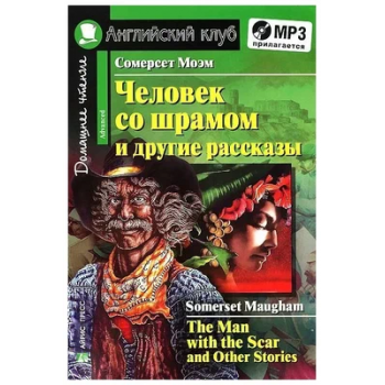 Книга Человек со шрамом и другие рассказы / The Man with the Scar and Other Stories + CD  
