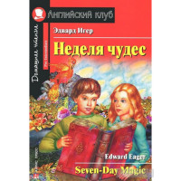 Книга Неделя чудес / Seven Day Magic