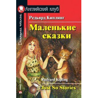 Книга Маленькие сказки / Just So Stories