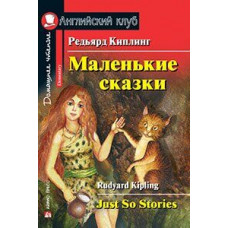 Книга Маленькие сказки / Just So Stories