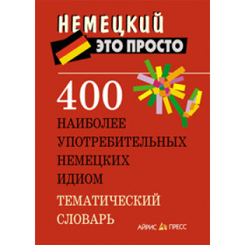 Книга 400 найбільш уживаних німецьких ідіом. Тематичний словник