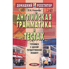 Английская грамматика в тестах. Домашний репетитор