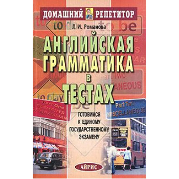  Книга Англійська граматика в тестах. Домашній репетитор