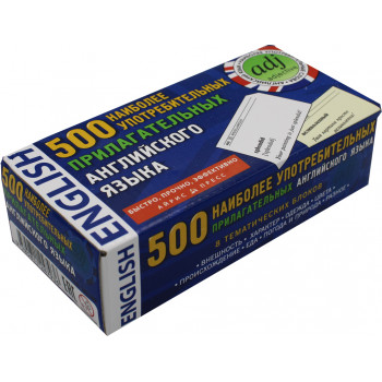 Тематичні картки. 500 найбільш уживаних прикметників англійської мови