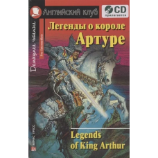 Книга Легенды о короле Артуре / Legends of King Arthur + CD  