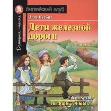 Книга Дети железной дороги / The Railway Children 