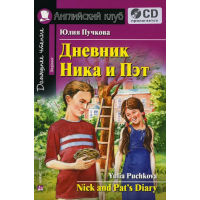 Книга Дневник Ника и Пэт / Nick and Pat's Diary + CD