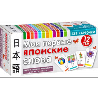 Мои первые японские слова. 333 карточки для запоминания