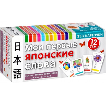 Мои первые японские слова. 333 карточки для запоминания