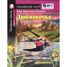 Книга Дюймовочка / Thumbelina + CD