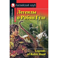 Книга Легенды о Робин Гуде / Legends of Robin Hood