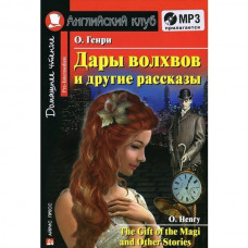 Книга Дары волхвов и другие рассказы / The Gift of the Magi and other Stories + CD