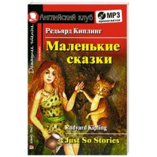 Книга Маленькие сказки / Just So Stories + CD
