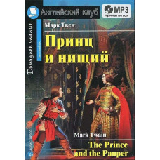 Книга Принц и нищий / The Prince and the Pauper + CD
