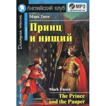 Книга Принц и нищий / The Prince and the Pauper + CD
