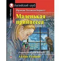 Книга Маленькая принцесса / A Little Princess
