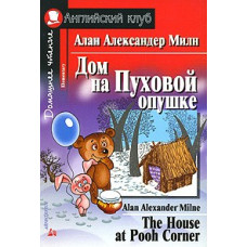 Книга Дом на Пуховой опушке / The House At Pooh Corner