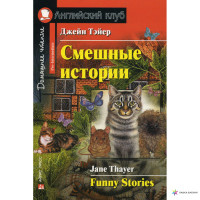Книга Смешные истории / Funny Stories