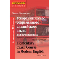 Ускоренный курс современного английского языка для начинающих (комплект с CD)