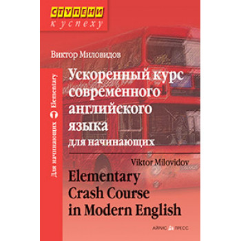 Книга Ускоренный курс современного английского языка для начинающих (комплект с CD)