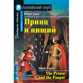 Книга Принц и нищий / The Prince and the Pauper