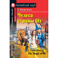 Книга Чудеса страны Оз / The Magic of Oz