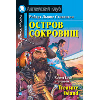 Книга Остров сокровищ / Treasure Island
