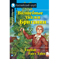 Книга Волшебные сказки Британии / English Fairy Tales