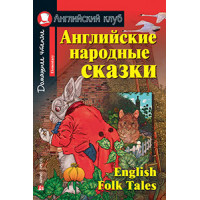 Книга Английские народные сказки / English Folk Tales