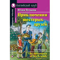 Книга Приключения шестерых друзей / The Adventures of Six Friends